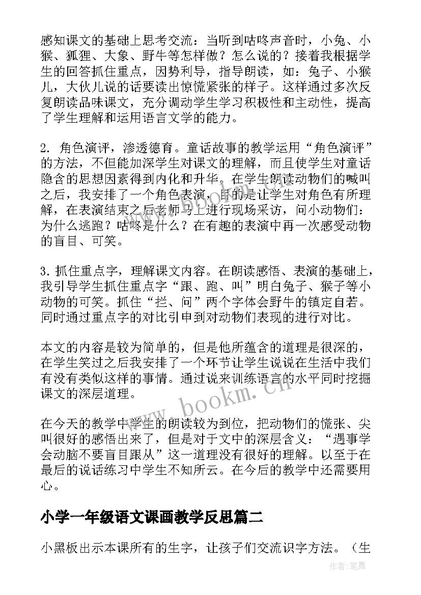 2023年小学一年级语文课画教学反思 一年级语文教学反思(通用9篇)