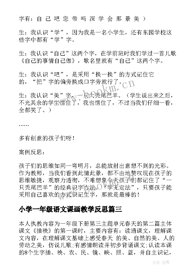 2023年小学一年级语文课画教学反思 一年级语文教学反思(通用9篇)