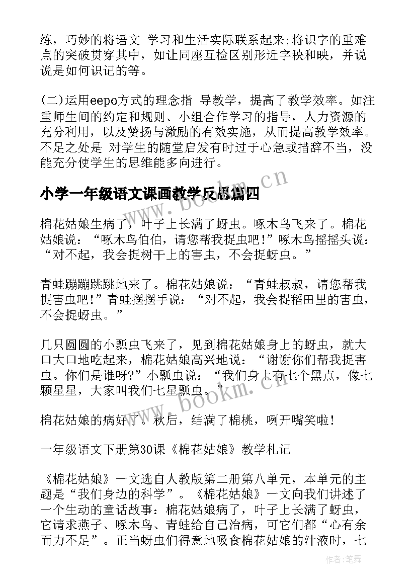 2023年小学一年级语文课画教学反思 一年级语文教学反思(通用9篇)