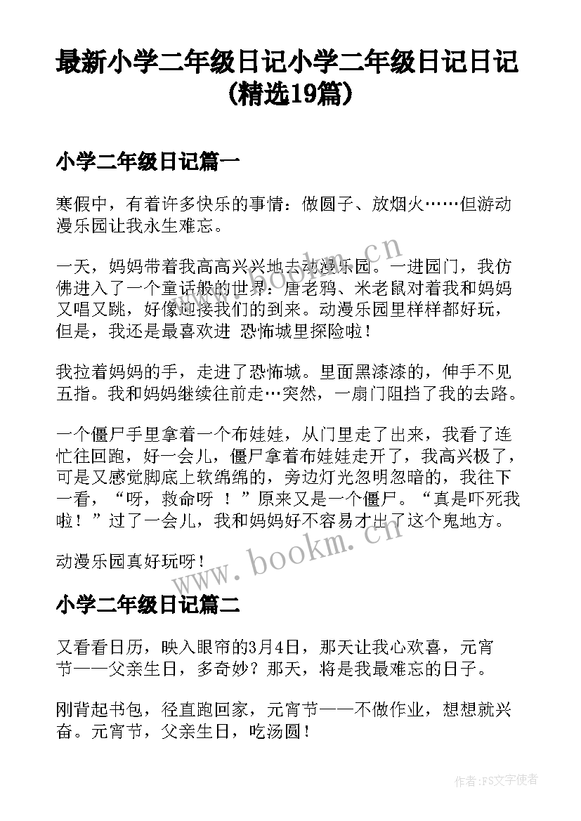 最新小学二年级日记 小学二年级日记日记(精选19篇)