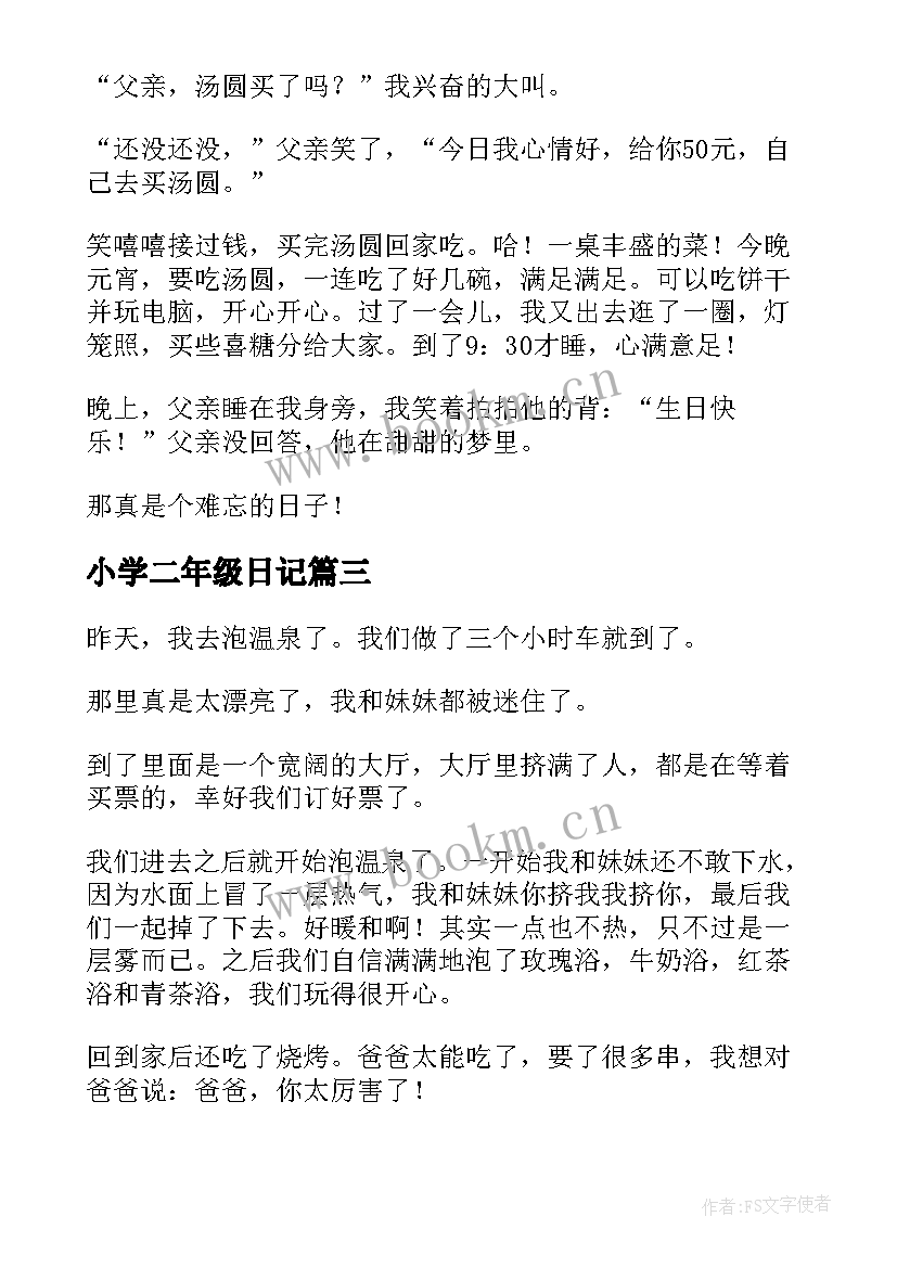 最新小学二年级日记 小学二年级日记日记(精选19篇)