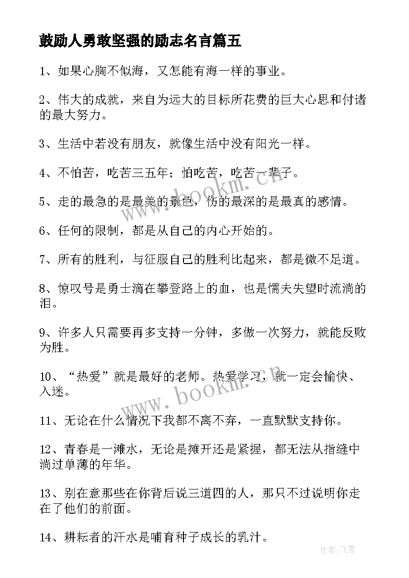 最新鼓励人勇敢坚强的励志名言(实用8篇)