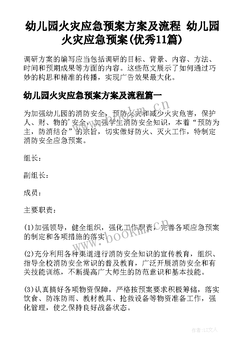 幼儿园火灾应急预案方案及流程 幼儿园火灾应急预案(优秀11篇)