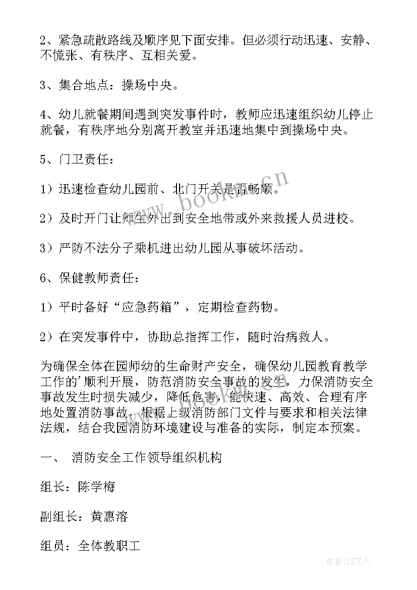 幼儿园火灾应急预案方案及流程 幼儿园火灾应急预案(优秀11篇)