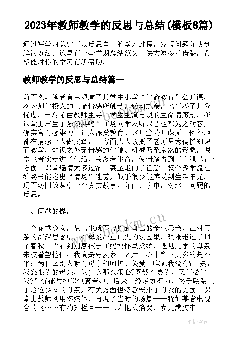 2023年教师教学的反思与总结(模板8篇)