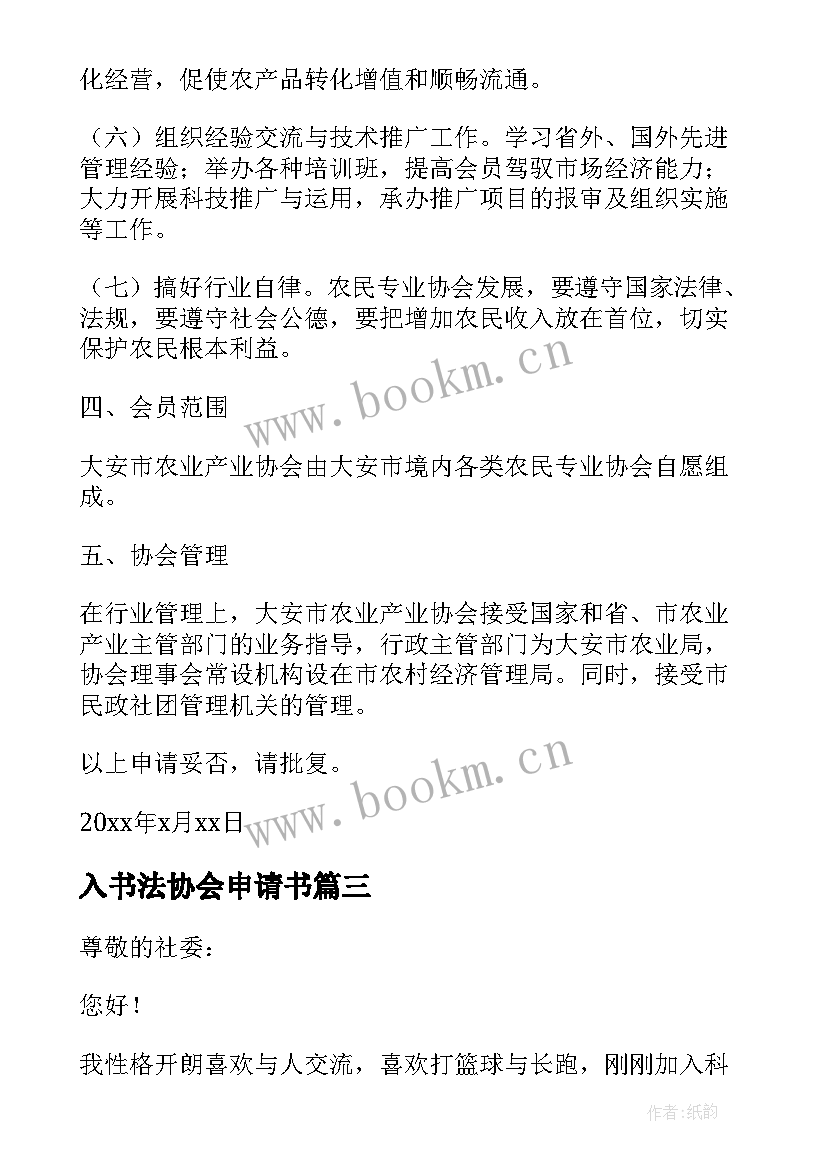 2023年入书法协会申请书(实用15篇)