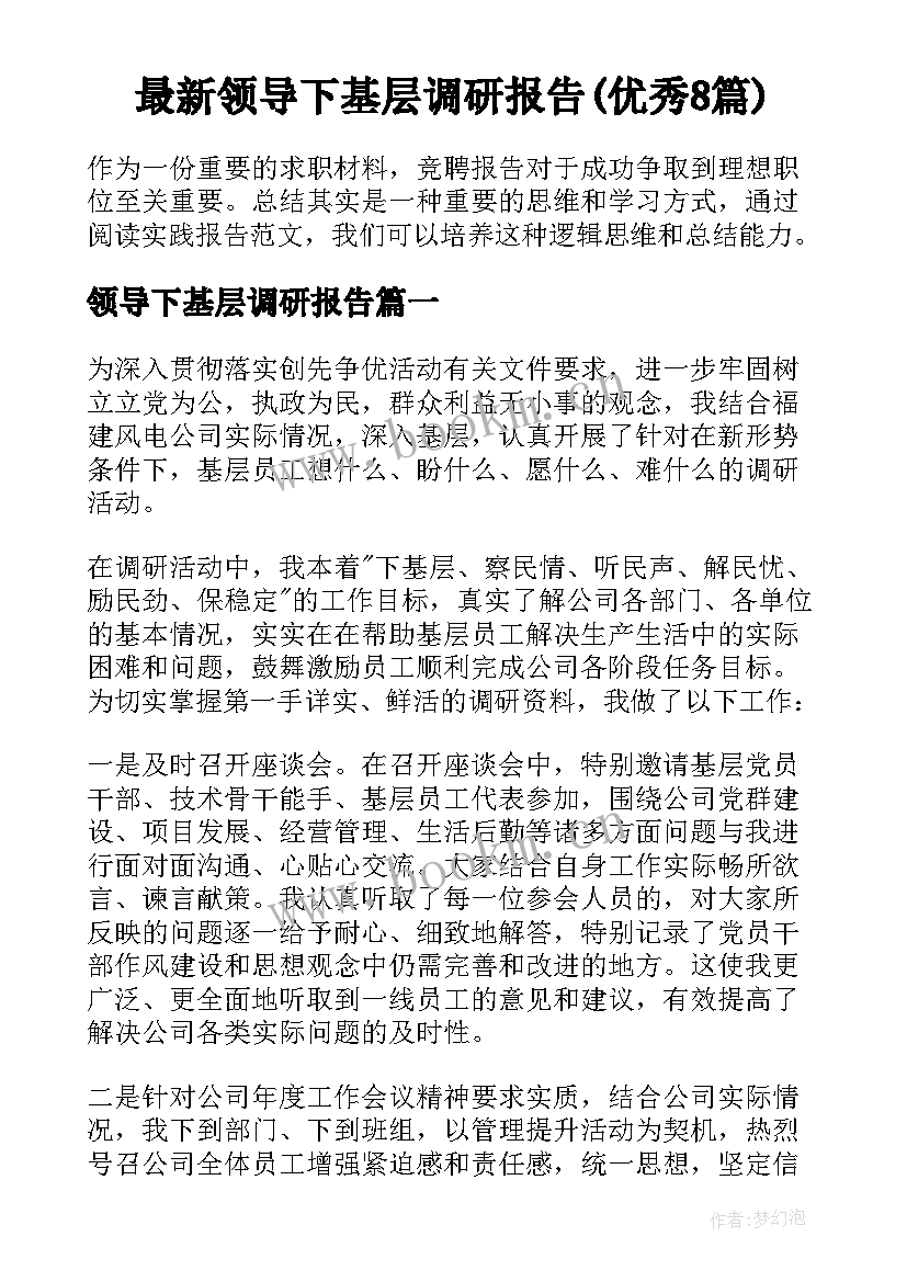 最新领导下基层调研报告(优秀8篇)