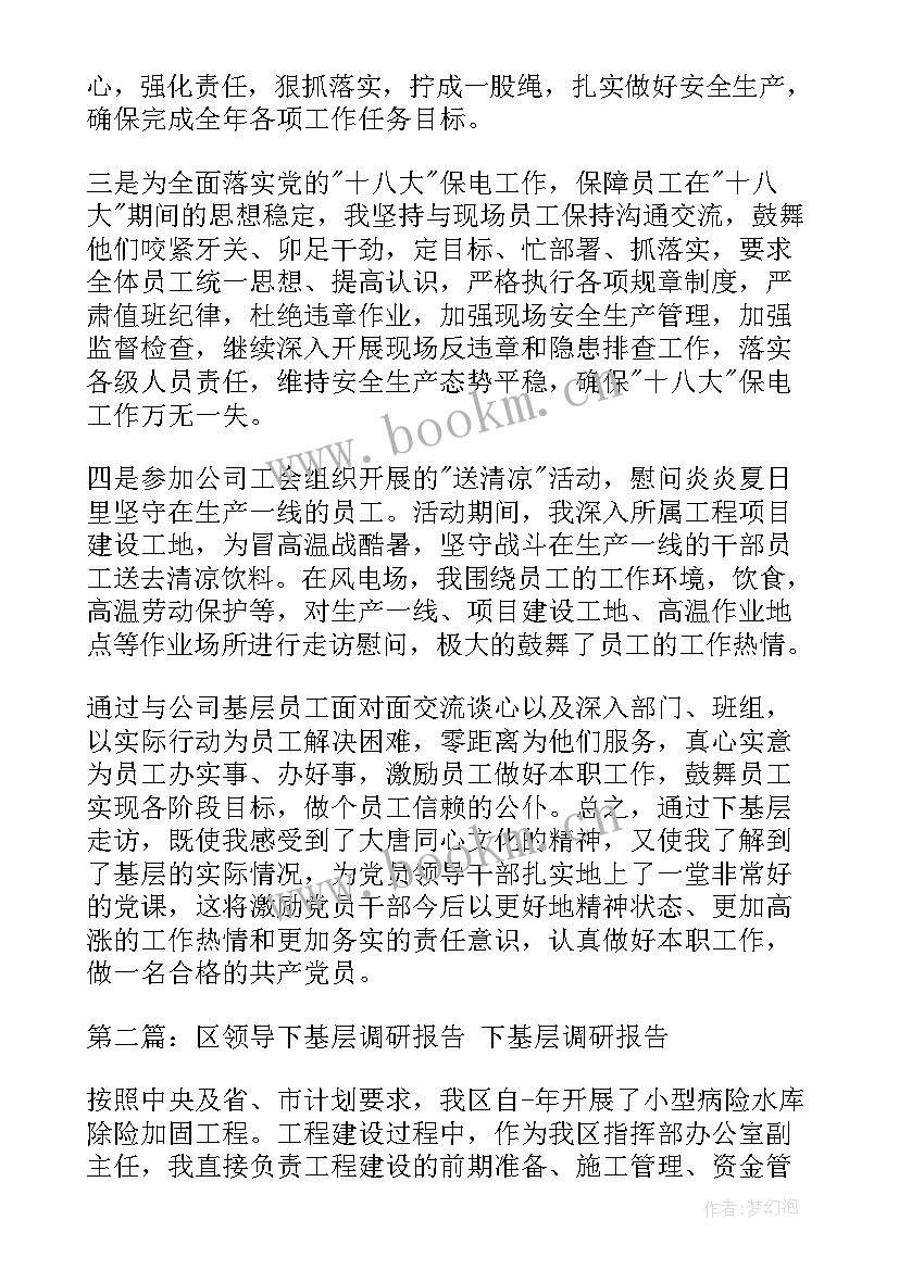 最新领导下基层调研报告(优秀8篇)