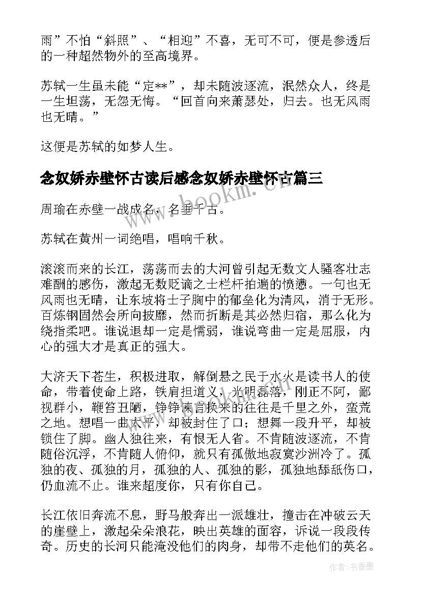 念奴娇赤壁怀古读后感念奴娇赤壁怀古(优质8篇)