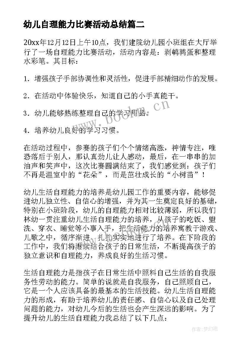 2023年幼儿自理能力比赛活动总结 自理能力比赛活动总结(汇总8篇)