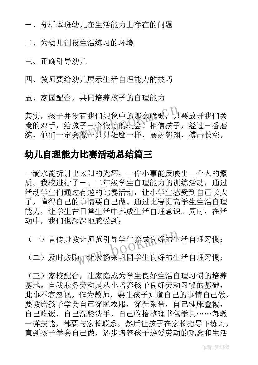 2023年幼儿自理能力比赛活动总结 自理能力比赛活动总结(汇总8篇)