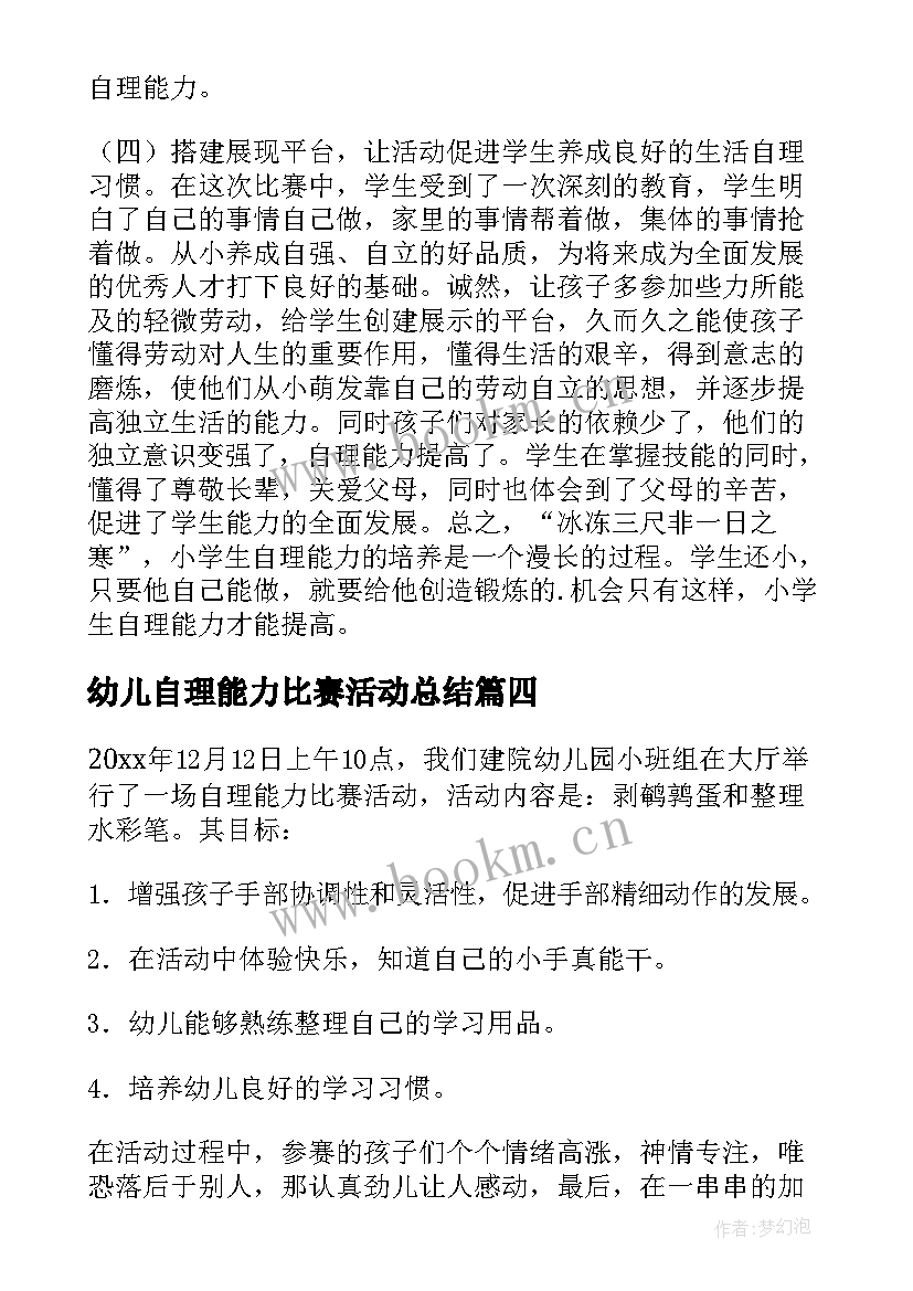 2023年幼儿自理能力比赛活动总结 自理能力比赛活动总结(汇总8篇)