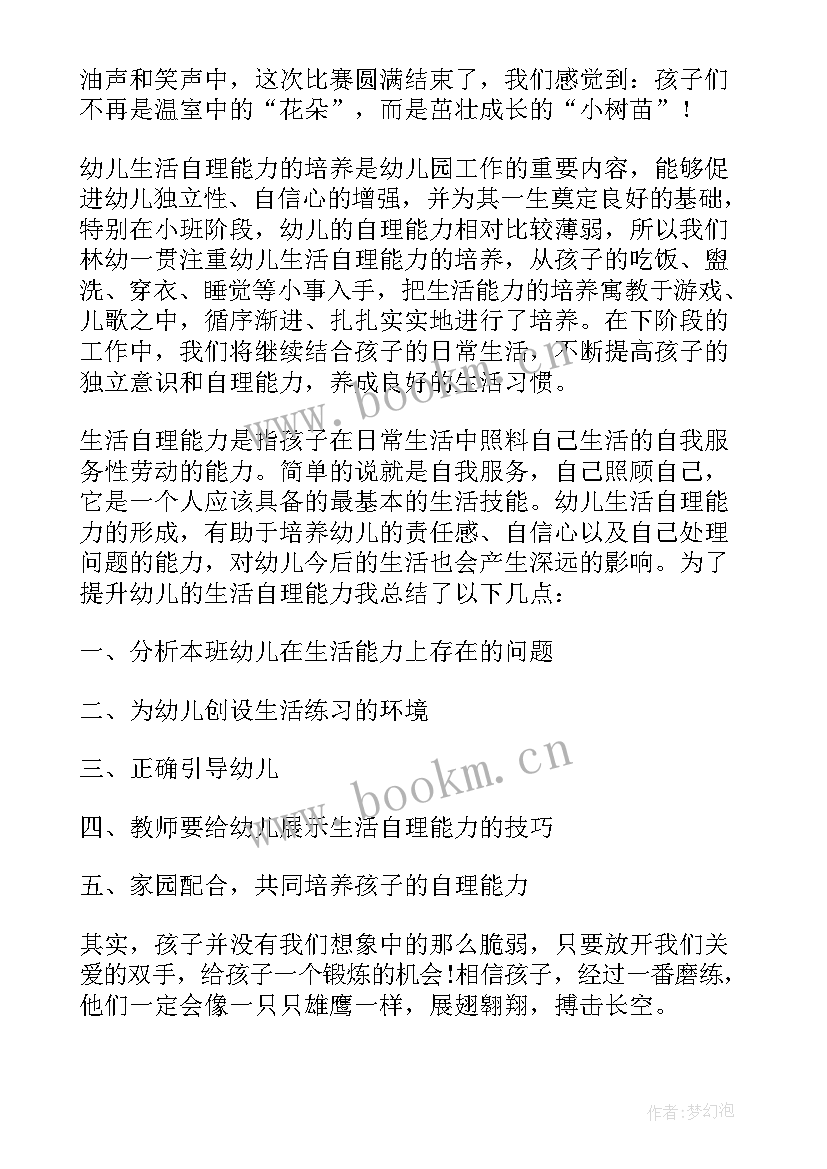 2023年幼儿自理能力比赛活动总结 自理能力比赛活动总结(汇总8篇)