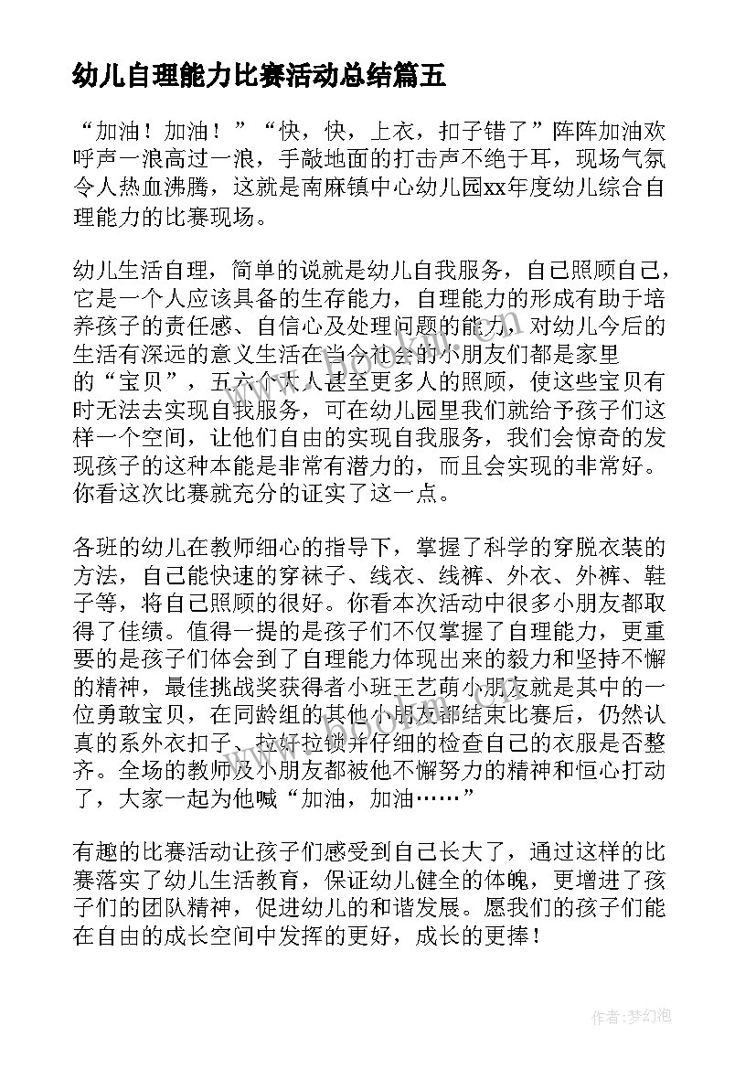 2023年幼儿自理能力比赛活动总结 自理能力比赛活动总结(汇总8篇)