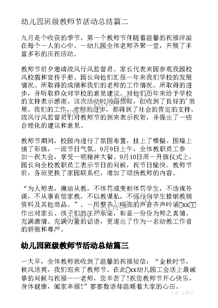 最新幼儿园班级教师节活动总结(模板12篇)