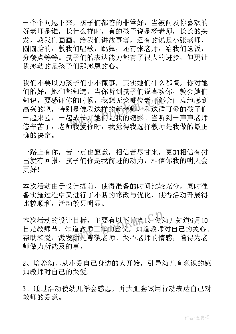 最新幼儿园班级教师节活动总结(模板12篇)