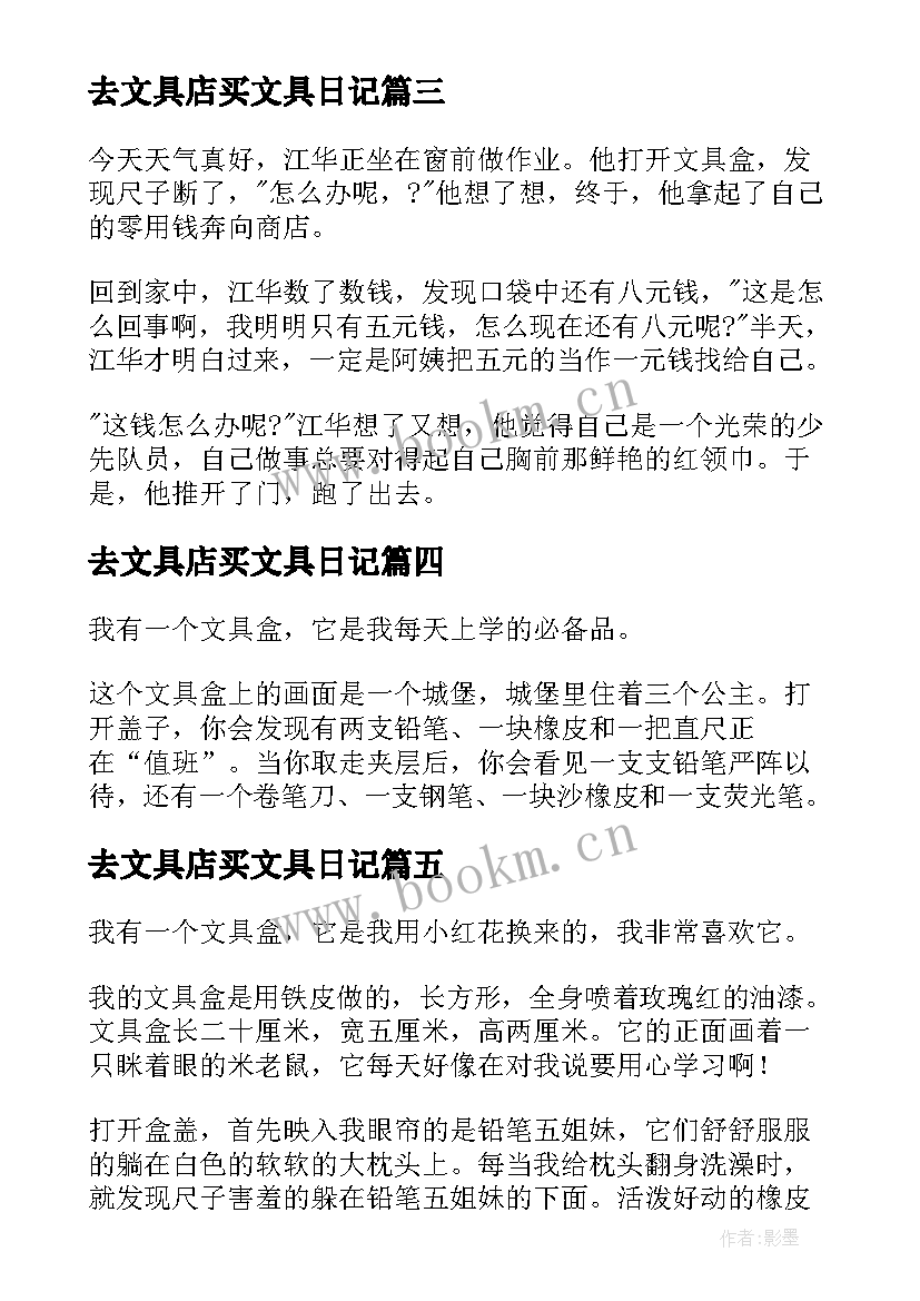 最新去文具店买文具日记(大全15篇)