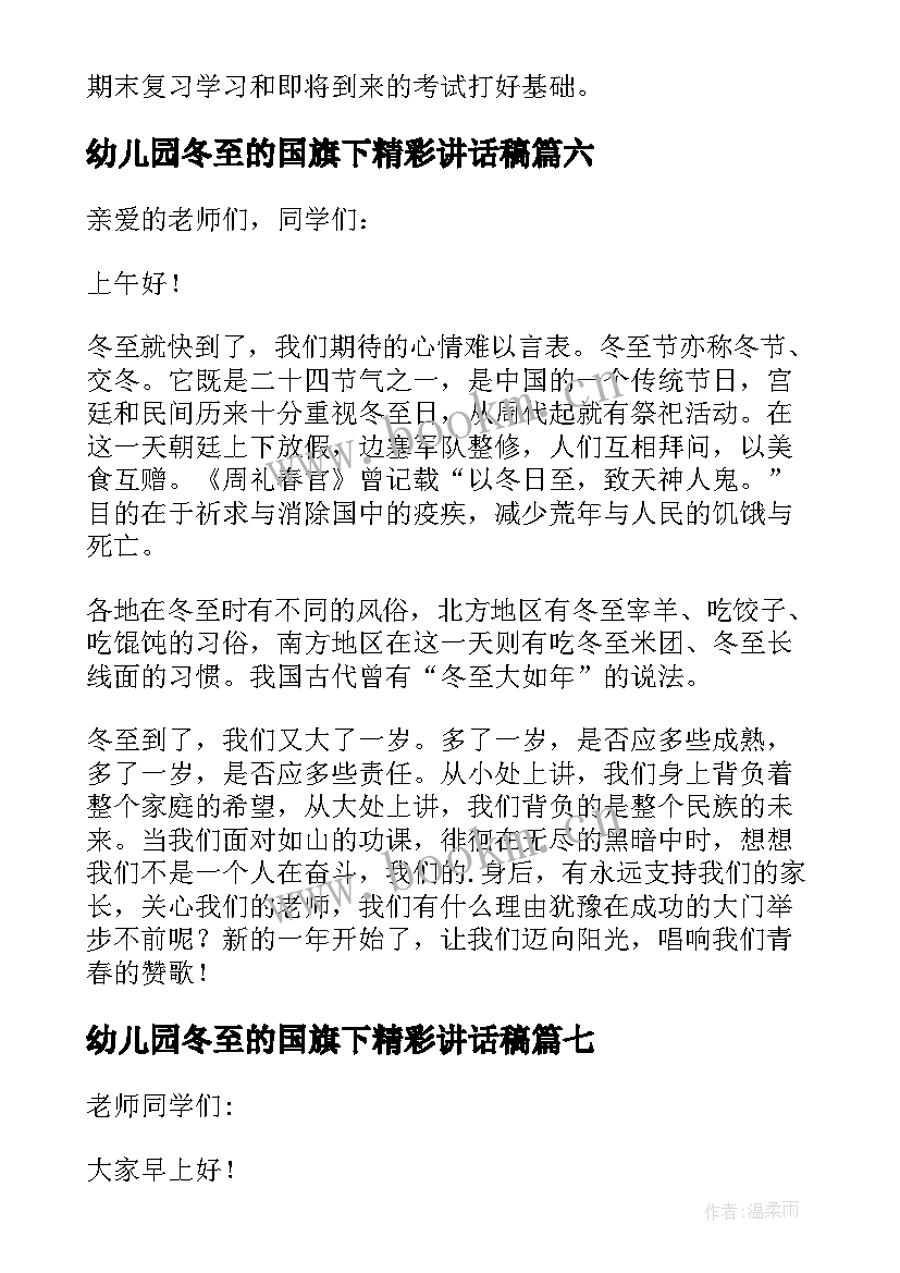 最新幼儿园冬至的国旗下精彩讲话稿 幼儿园冬至的国旗下讲话稿(模板8篇)