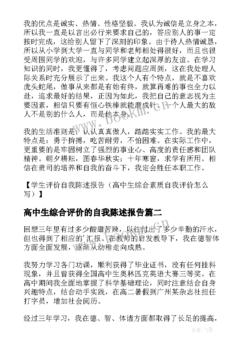 2023年高中生综合评价的自我陈述报告(模板8篇)