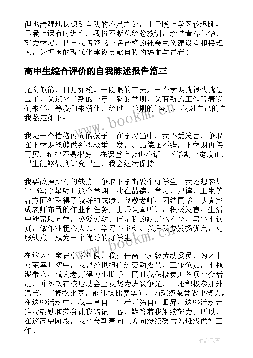 2023年高中生综合评价的自我陈述报告(模板8篇)