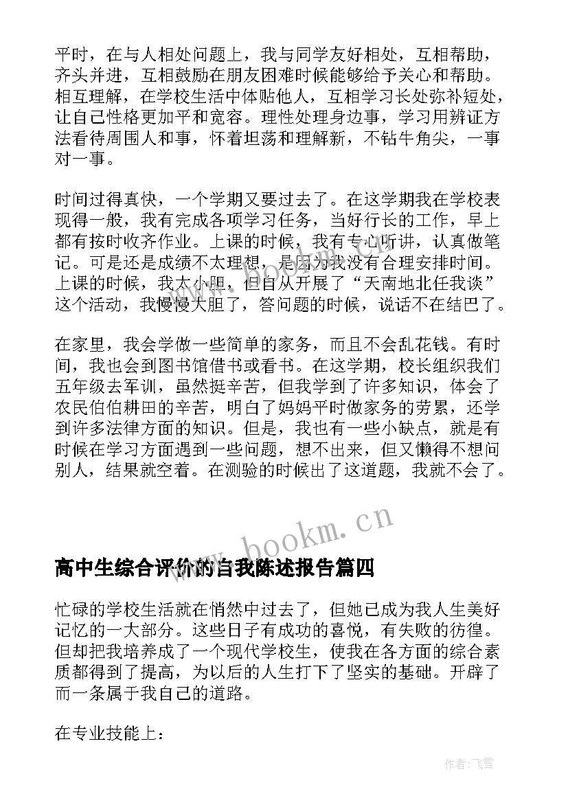 2023年高中生综合评价的自我陈述报告(模板8篇)