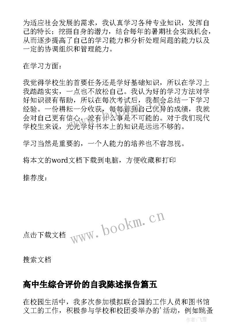 2023年高中生综合评价的自我陈述报告(模板8篇)