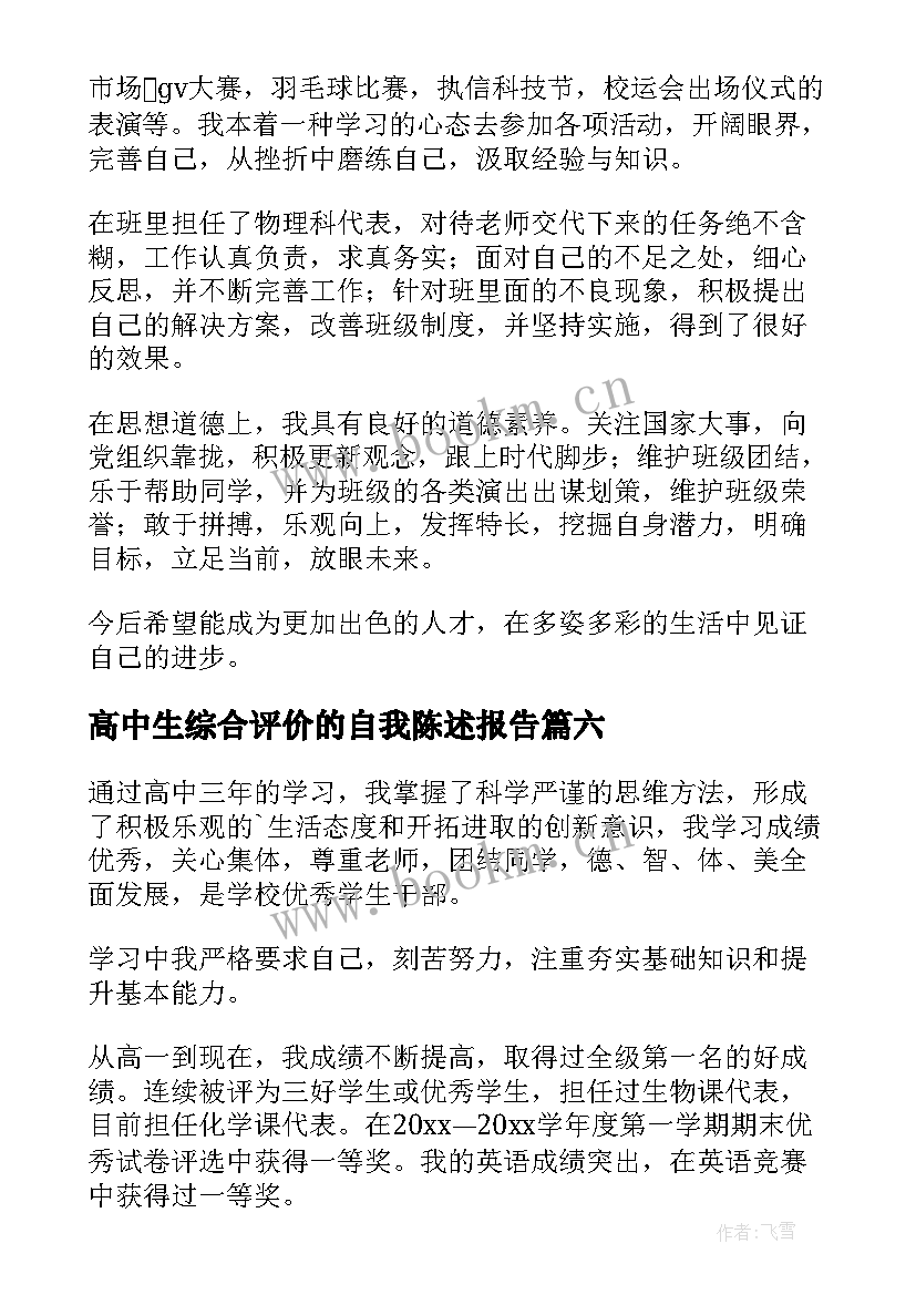 2023年高中生综合评价的自我陈述报告(模板8篇)