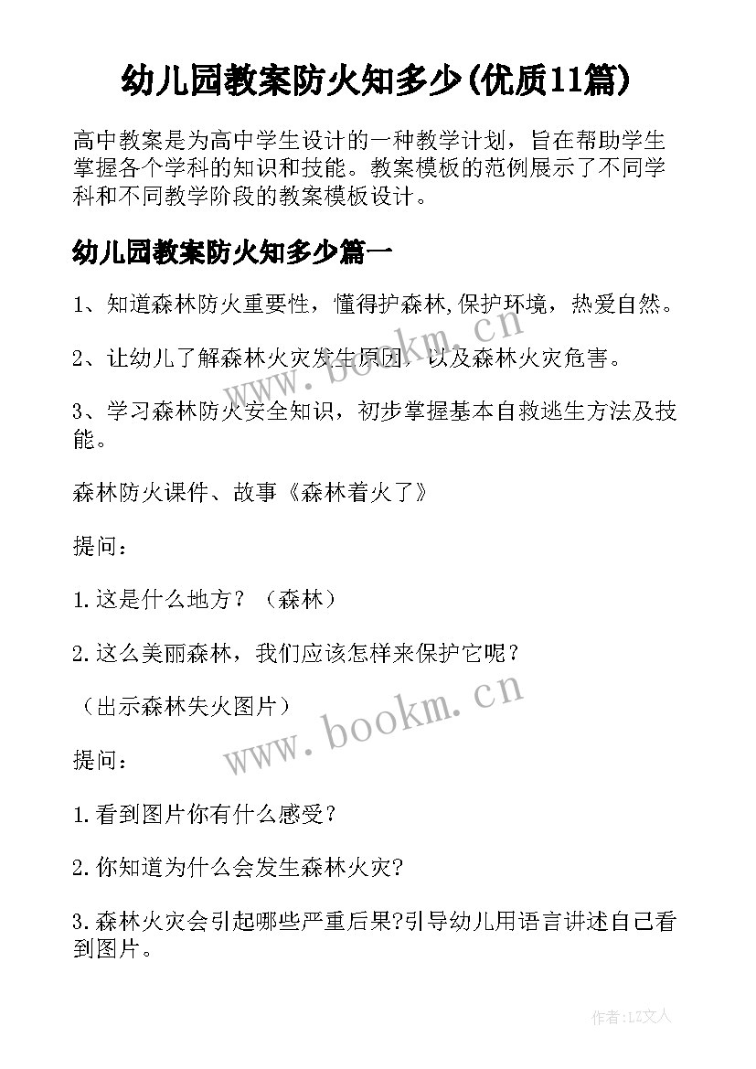 幼儿园教案防火知多少(优质11篇)