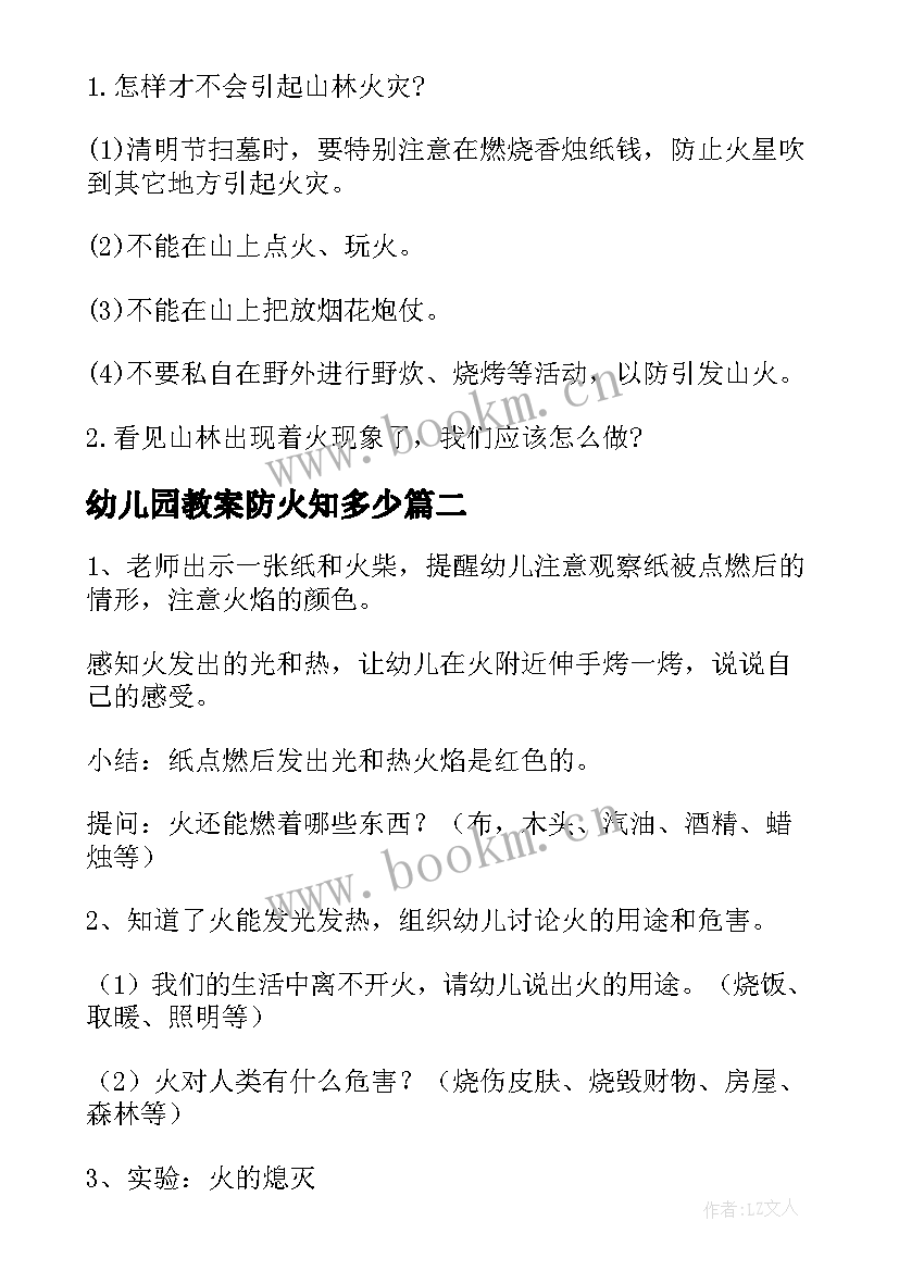 幼儿园教案防火知多少(优质11篇)