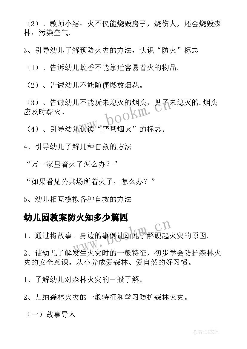 幼儿园教案防火知多少(优质11篇)