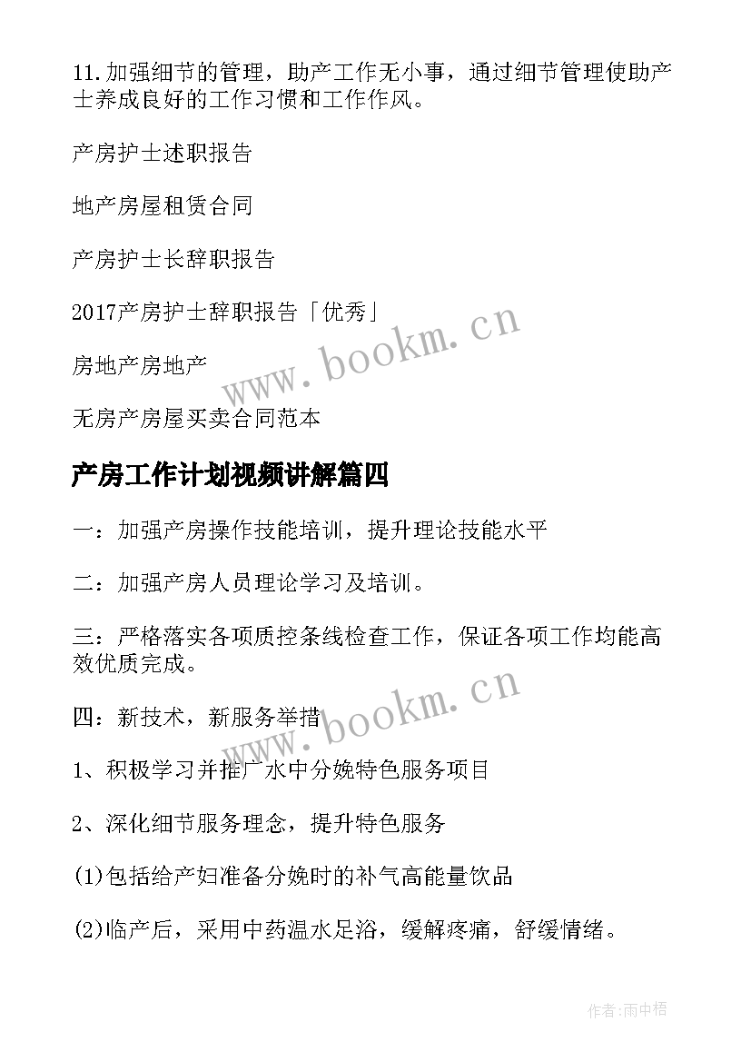 最新产房工作计划视频讲解 产房工作计划(实用12篇)