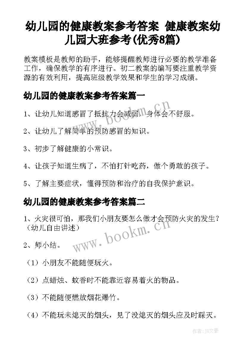 幼儿园的健康教案参考答案 健康教案幼儿园大班参考(优秀8篇)