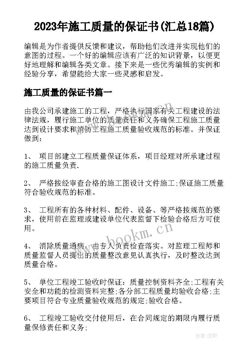 2023年施工质量的保证书(汇总18篇)