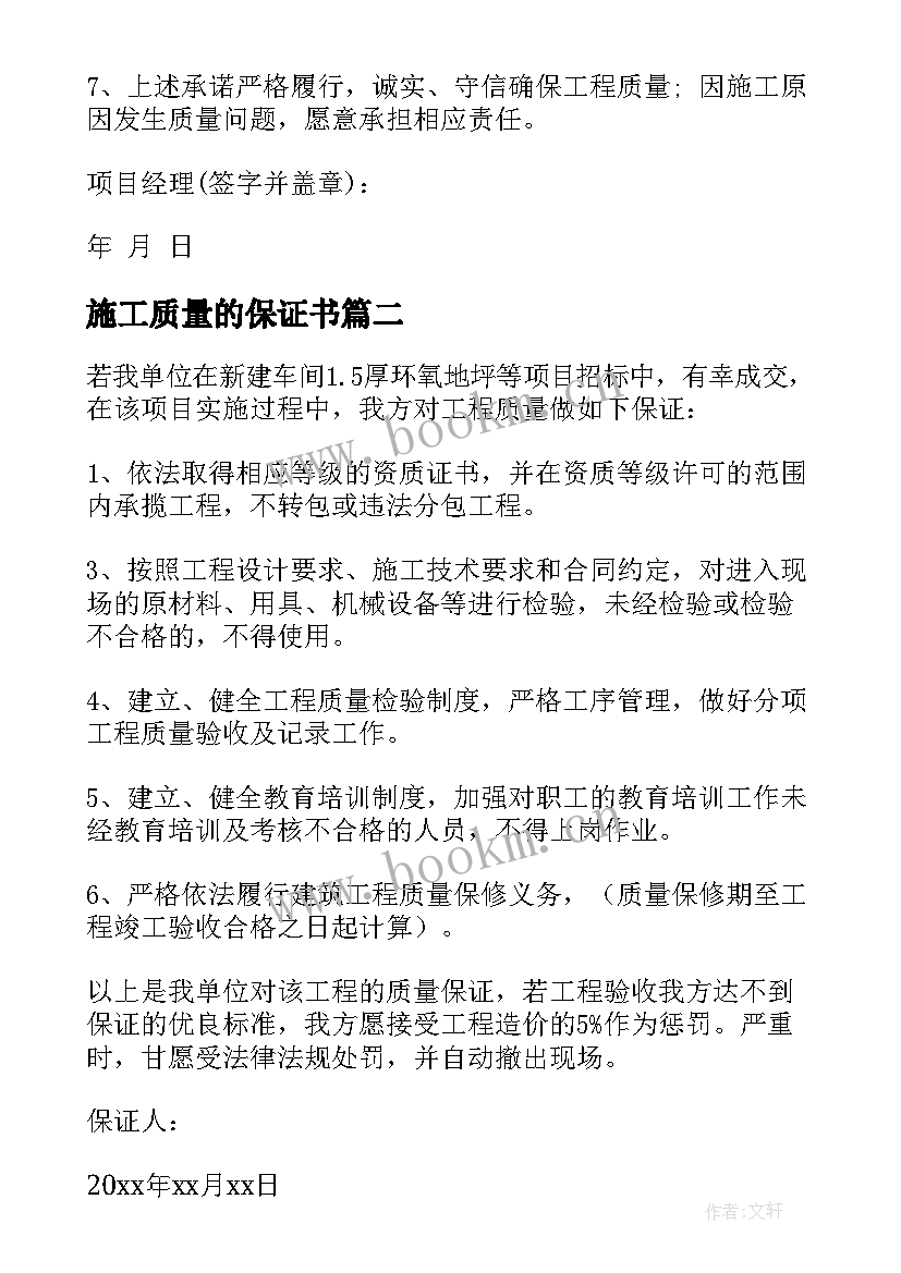 2023年施工质量的保证书(汇总18篇)