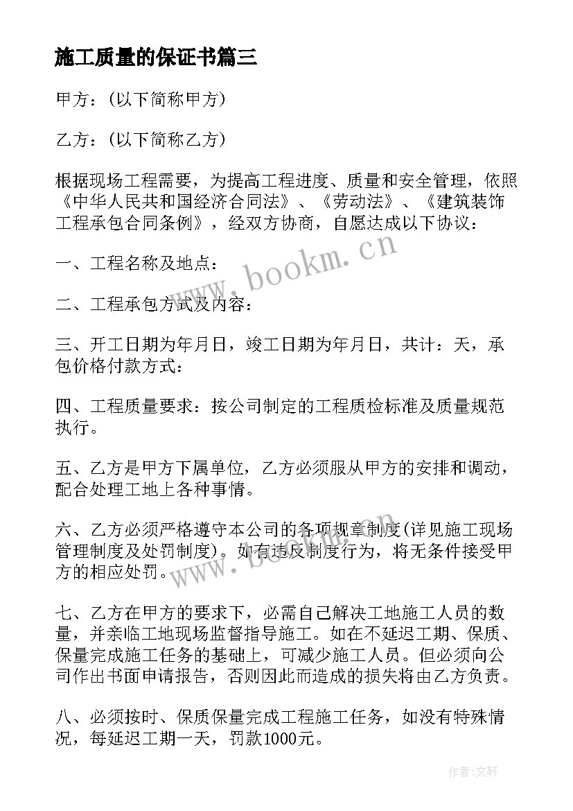 2023年施工质量的保证书(汇总18篇)