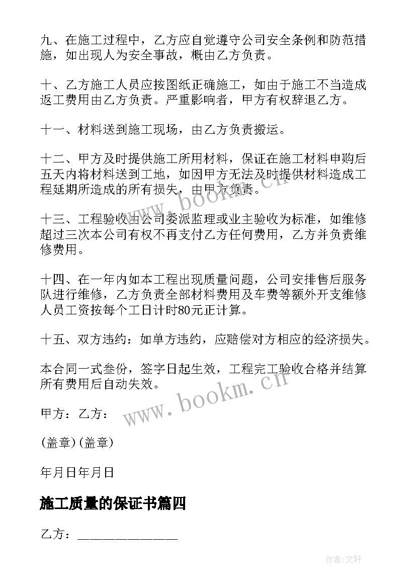 2023年施工质量的保证书(汇总18篇)