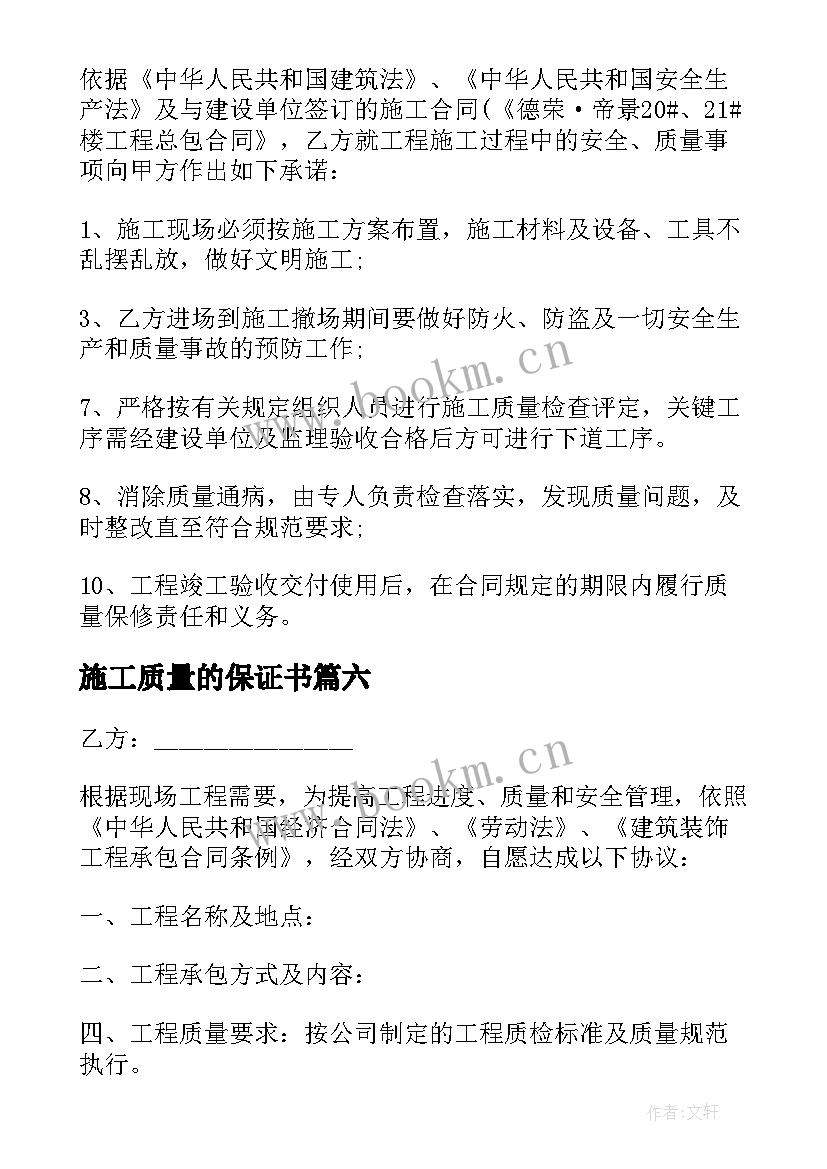 2023年施工质量的保证书(汇总18篇)