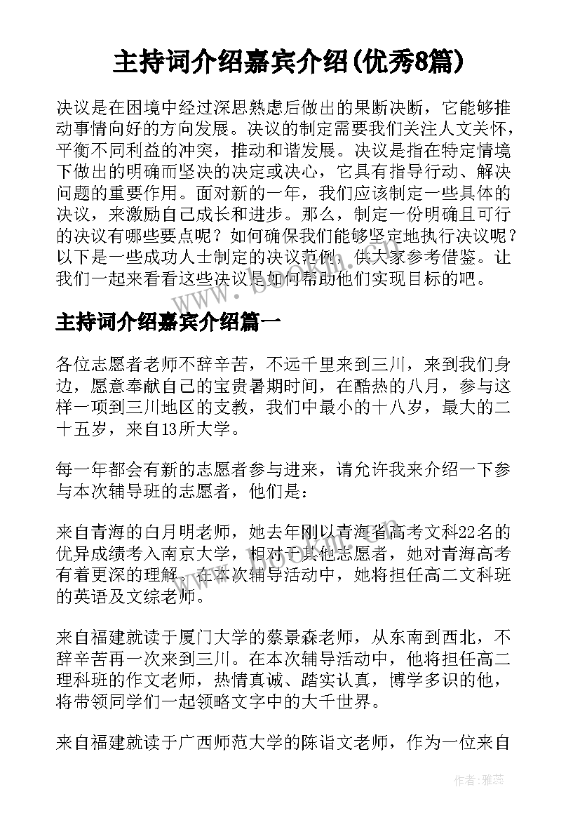 主持词介绍嘉宾介绍(优秀8篇)