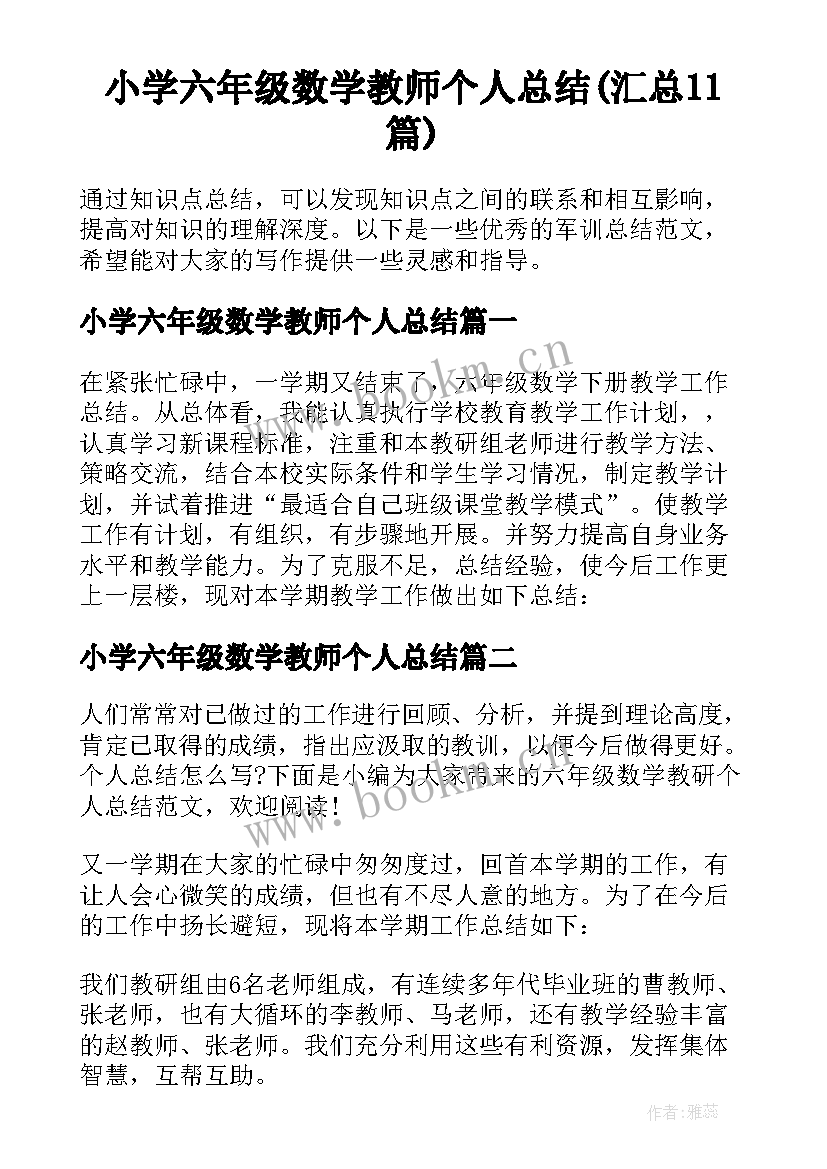 小学六年级数学教师个人总结(汇总11篇)