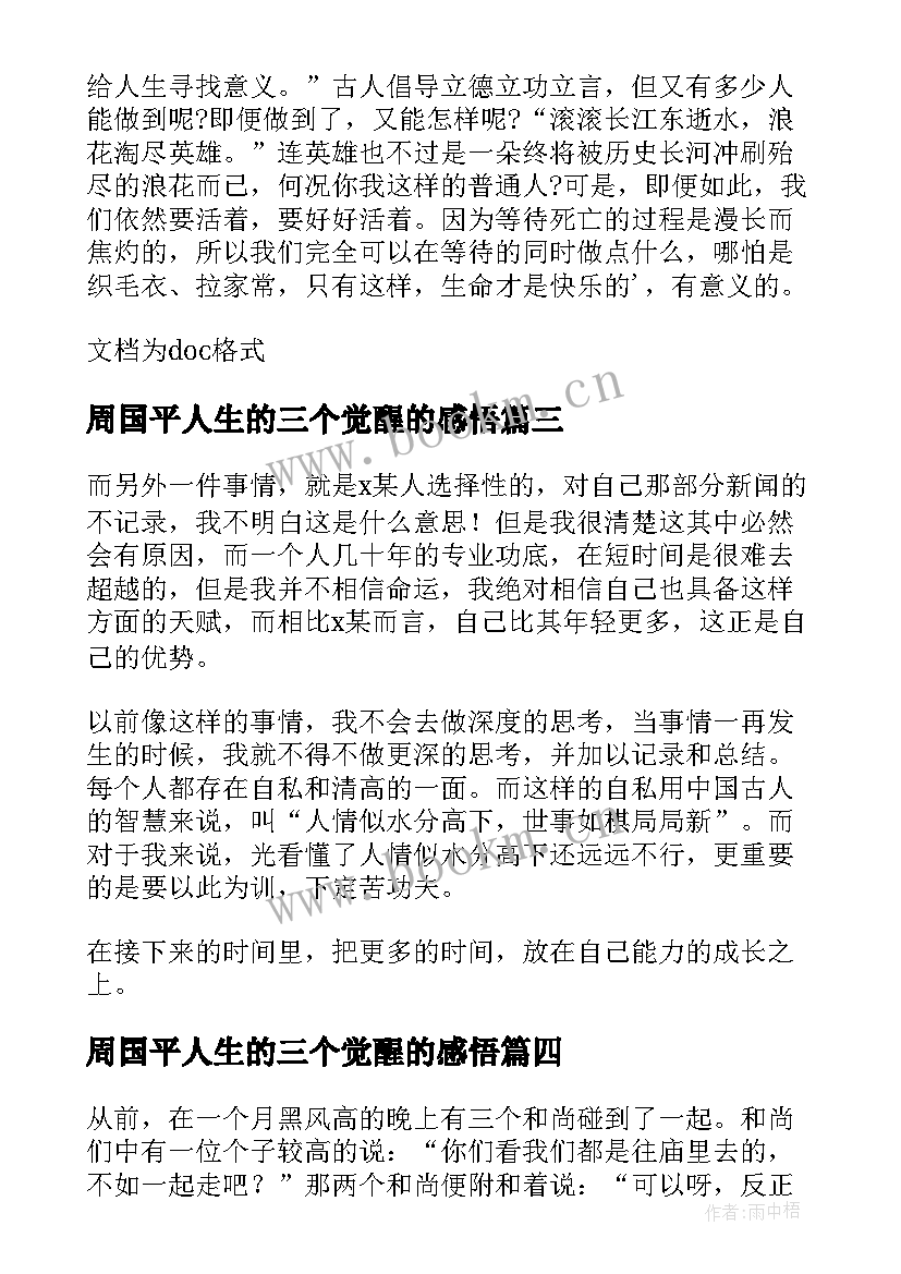 2023年周国平人生的三个觉醒的感悟 人生的三个觉醒散文(通用8篇)