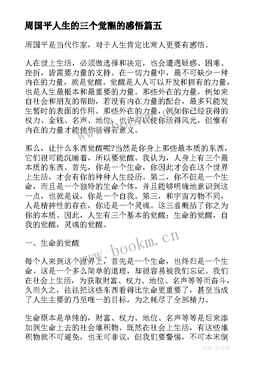 2023年周国平人生的三个觉醒的感悟 人生的三个觉醒散文(通用8篇)