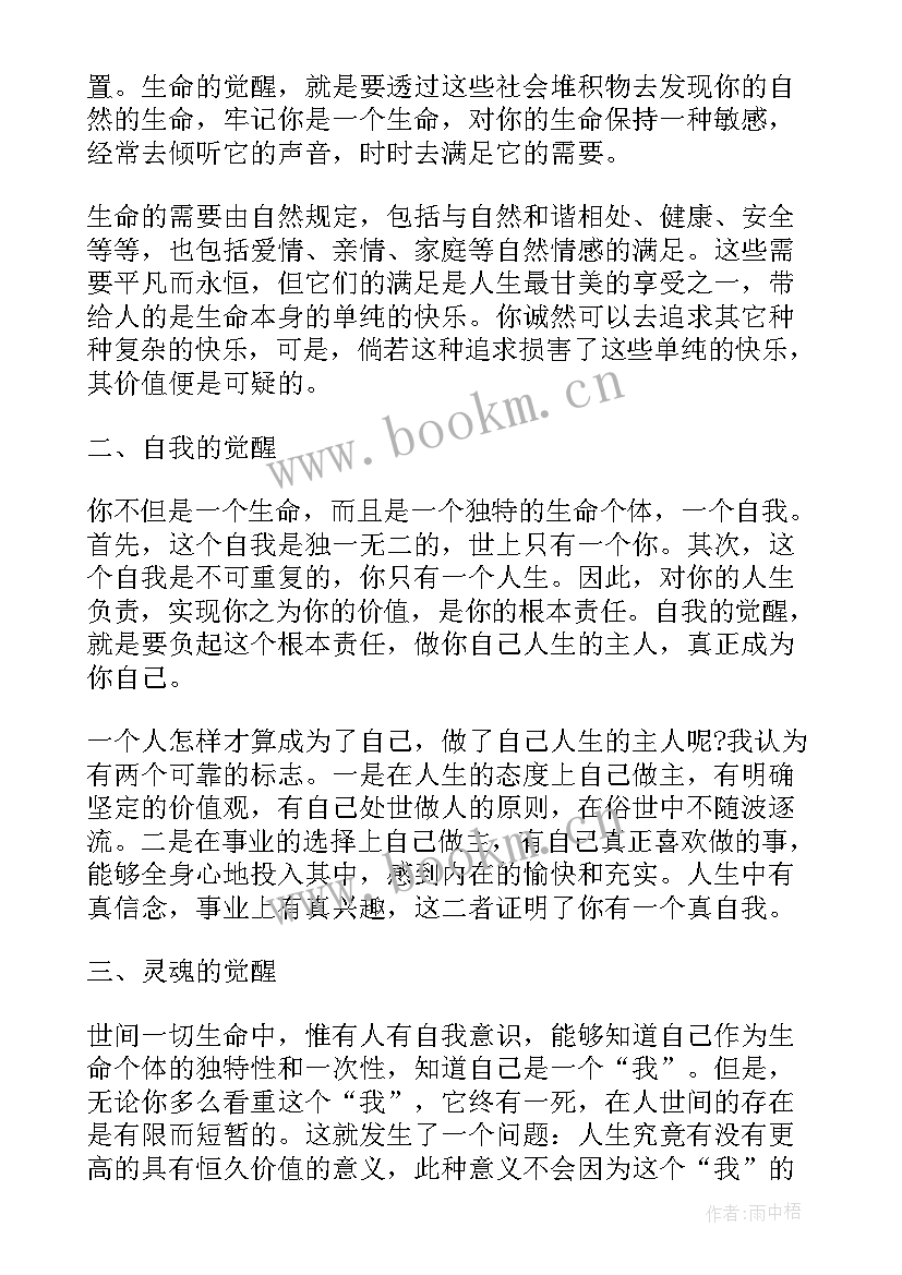 2023年周国平人生的三个觉醒的感悟 人生的三个觉醒散文(通用8篇)