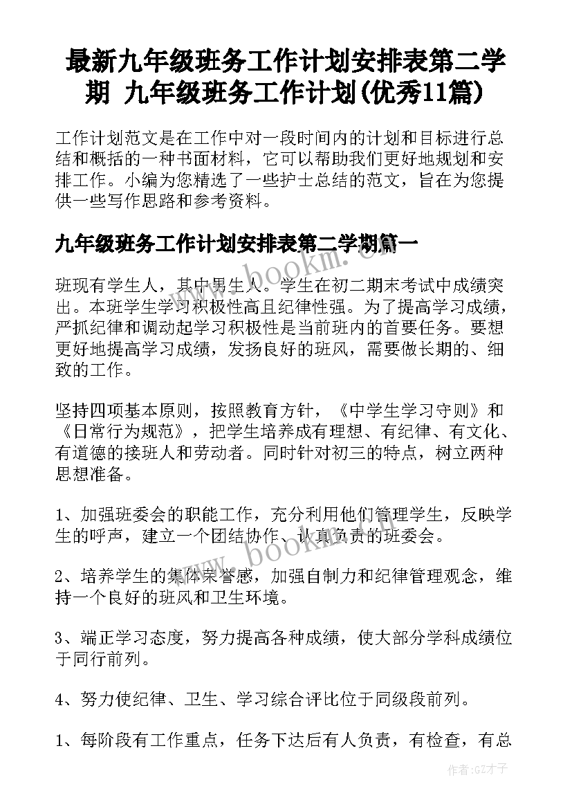 最新九年级班务工作计划安排表第二学期 九年级班务工作计划(优秀11篇)