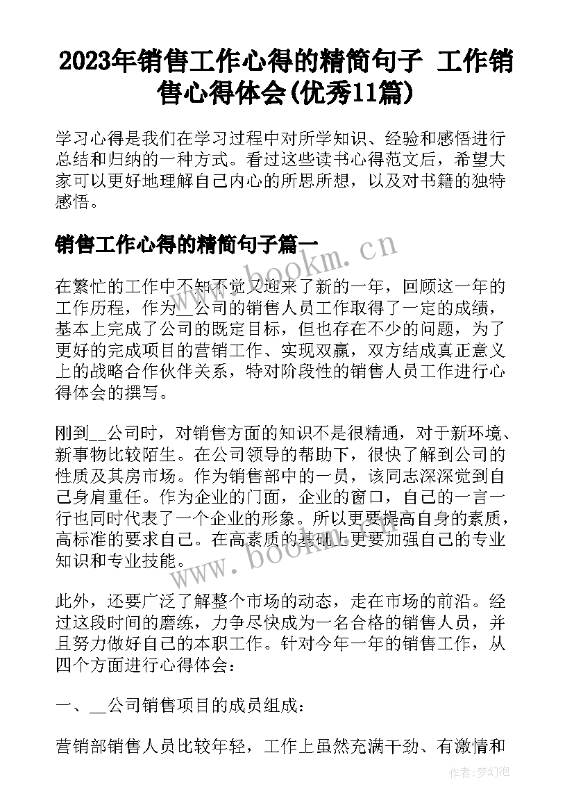 2023年销售工作心得的精简句子 工作销售心得体会(优秀11篇)