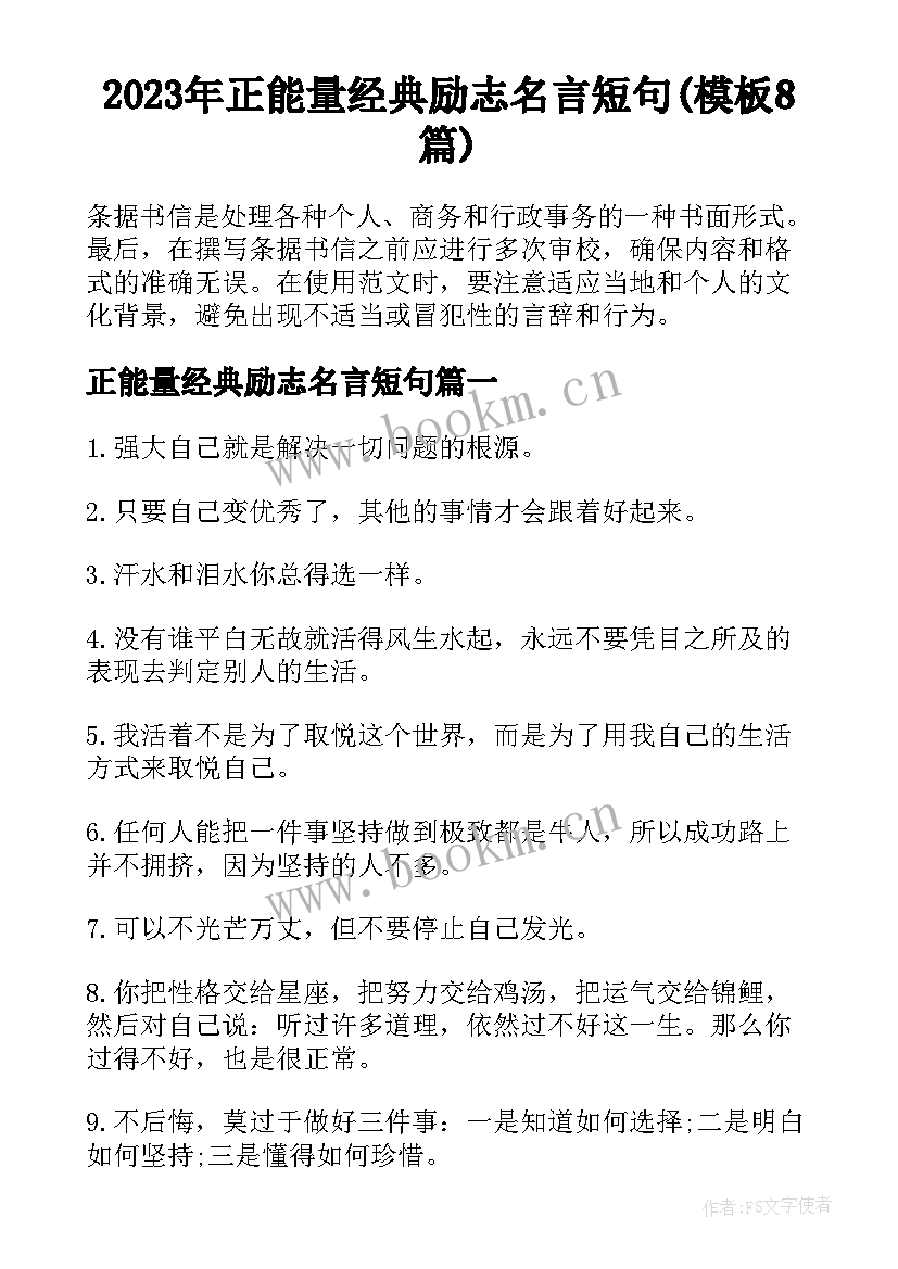 2023年正能量经典励志名言短句(模板8篇)