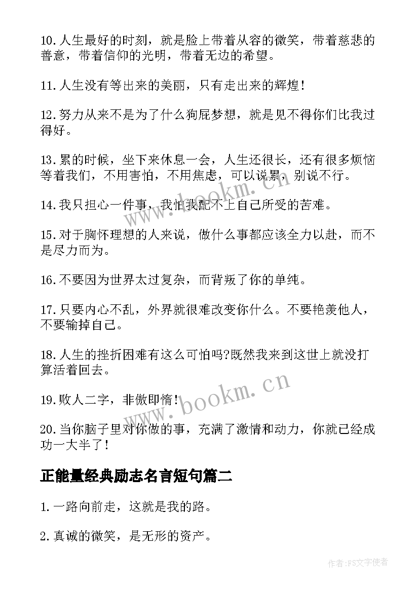 2023年正能量经典励志名言短句(模板8篇)