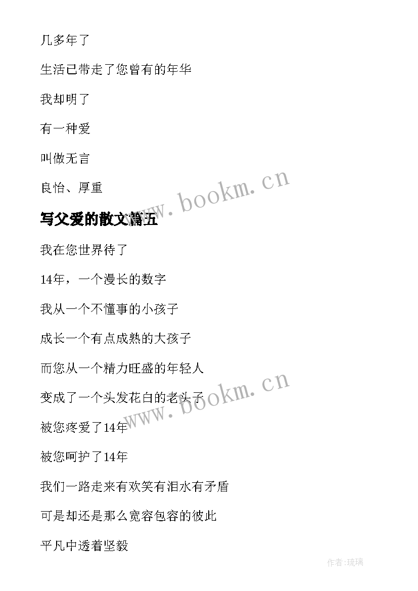 2023年写父爱的散文(模板18篇)