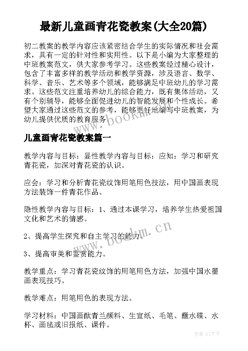 最新儿童画青花瓷教案(大全20篇)