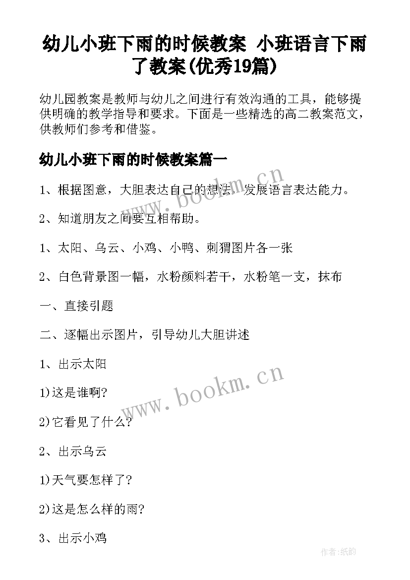 幼儿小班下雨的时候教案 小班语言下雨了教案(优秀19篇)