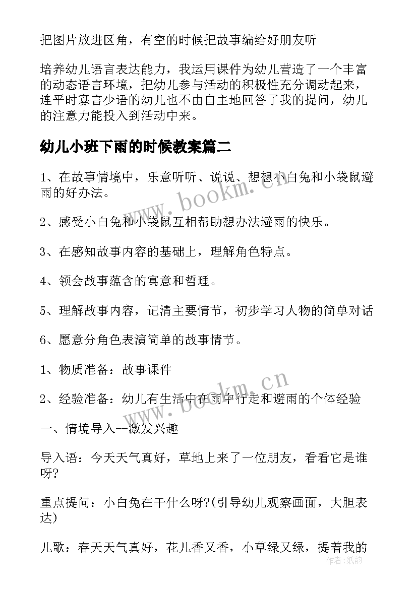 幼儿小班下雨的时候教案 小班语言下雨了教案(优秀19篇)